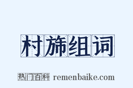 村旆组词是什么意思的图片